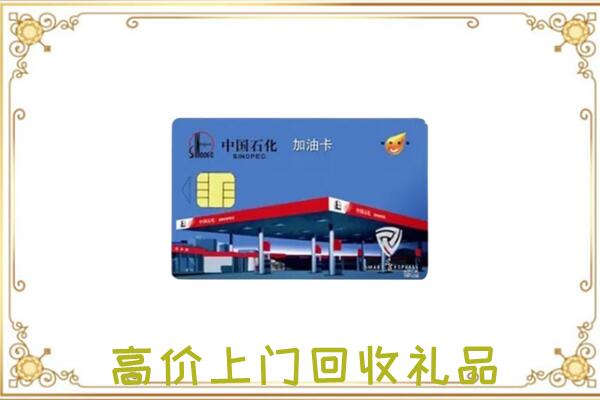 眉山附近回收加油卡
