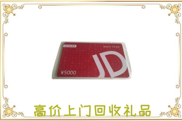 眉山附近回收京东卡